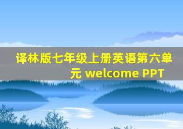 译林版七年级上册英语第六单元 welcome PPT